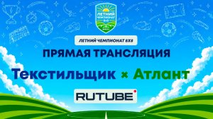 Текстильщик х Атлант | Летний Чемпионат 8х8 | Квалификация