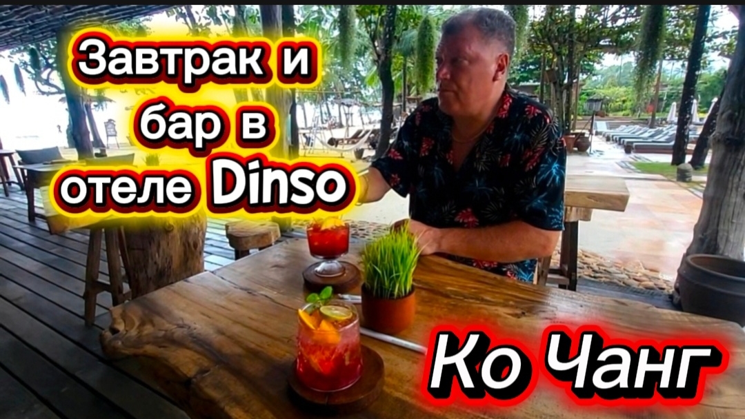 21 серия. Ко Чанг. Отель Dinso Resort. Завтрак, территория и пляжный ресторан отеля. Август 2026 г.