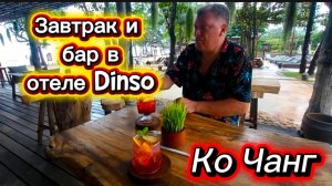 21 серия. Ко Чанг. Отель Dinso Resort. Завтрак, территория и пляжный ресторан отеля. Август 2026 г.