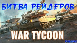 я хотел его зарейдить в WAR TYCOON роблокс но что то пошло не так  .......