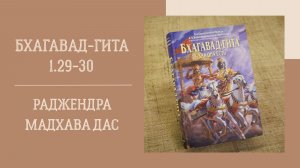 12.08.26 (18:00) - Бхагавад-гита 1.29-30 - Е.М. Раджендра Мадхава дас