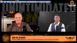 Дэниел Дэвис - Социолог Рич Барис: Война и американцы: что скрывают опросы