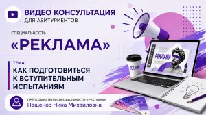 Консультация по специальности «Реклама» 2026