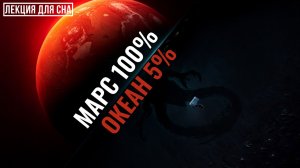 Почему NASA перестало изучать океан в 1978 году?  🌙 Лекция для сна 💤