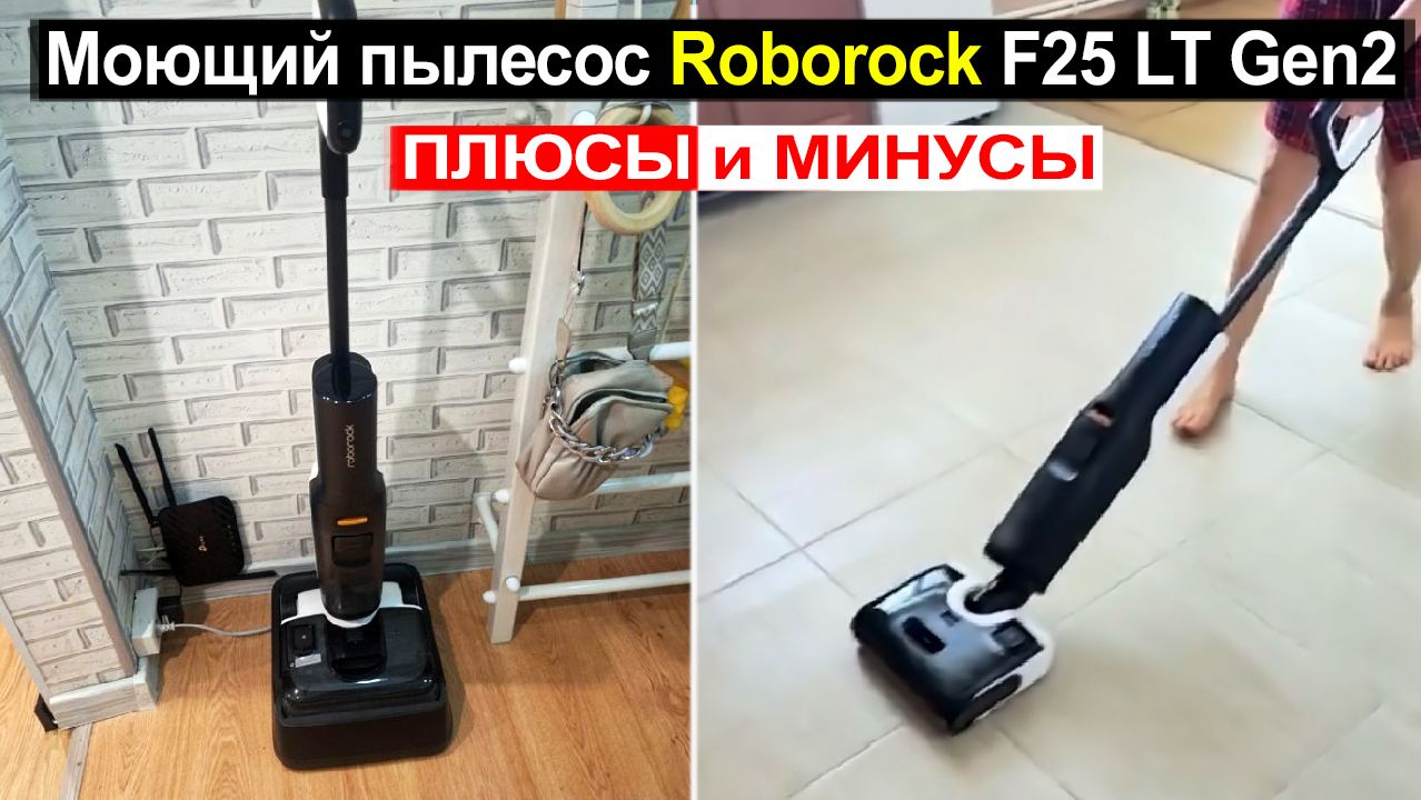 Вертикальный моющий пылесос Roborock F25 LT Gen2 Обзор. Плюсы и минусы