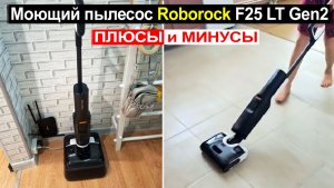 Вертикальный моющий пылесос Roborock F25 LT Gen2 Обзор. Плюсы и минусы