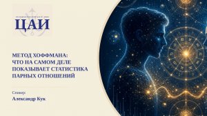 Метод Хоффмана: что на самом деле показывает статистика парных отношений. Александр Кук. ЦАИ