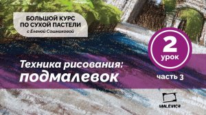 Большой курс сухой пастели «С пастелью на ты»  Урок 2. Техника. Подмалевок