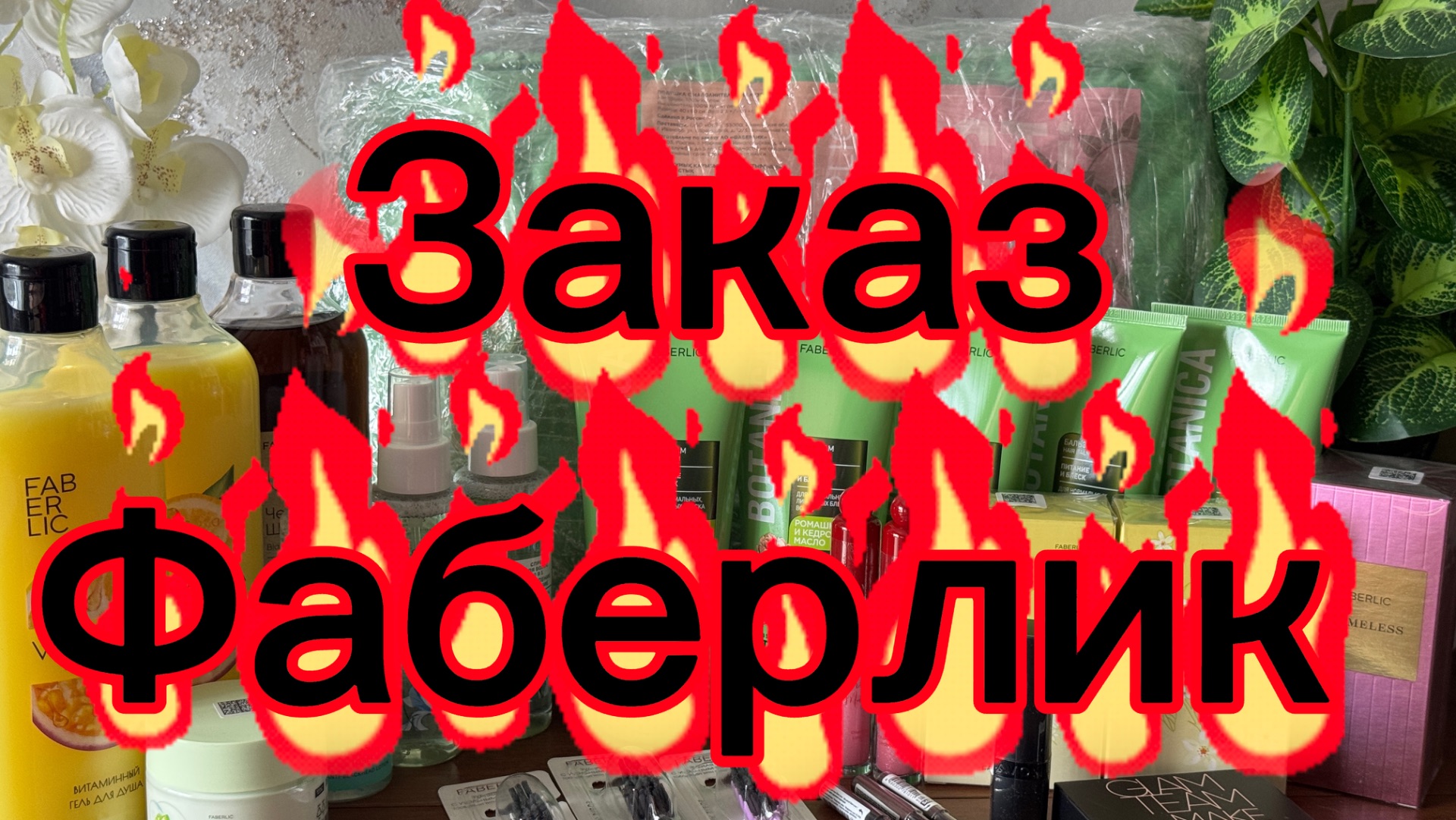 Очередной заказ по 11 каталогу Фаберлик ❤️❤️❤️