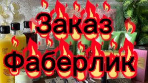 Очередной заказ по 11 каталогу Фаберлик ❤️❤️❤️