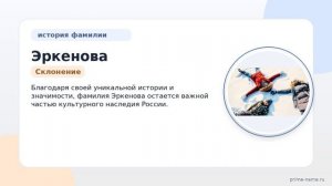 Фамилия Эркенова: происхождение, значение и склонение