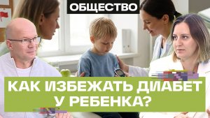 Детский диабет: как не пропустить первые симптомы?!