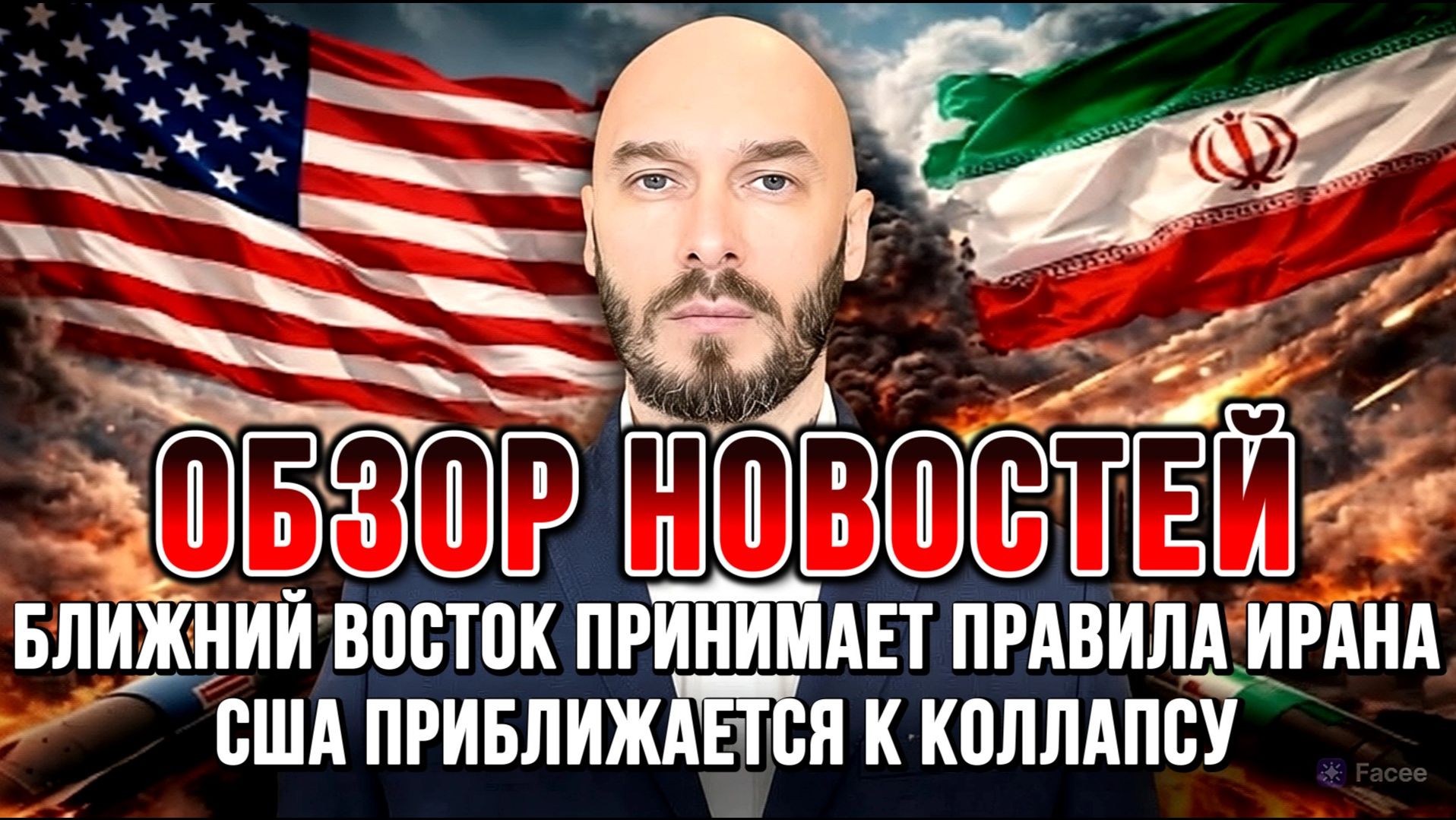 БЛИЖНИЙ ВОСТОК ПРИНИМАЕТ ПРАВИЛА ИРАНА, США ПРИБЛИЖАЕТСЯ К КОЛЛАПСУ / НИКОЛАЙ ЛИЛИН новости сводки