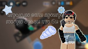 Играю,но если поигрываю говорю фразы #втоп