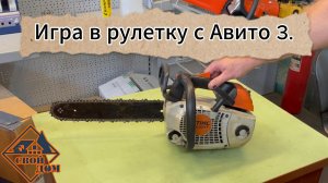 Арборист Павел против Авито - 3.