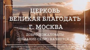 12.08.2026 Служение церкви «Великая Благодать» г. Москва