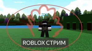 стрим по роблоксу