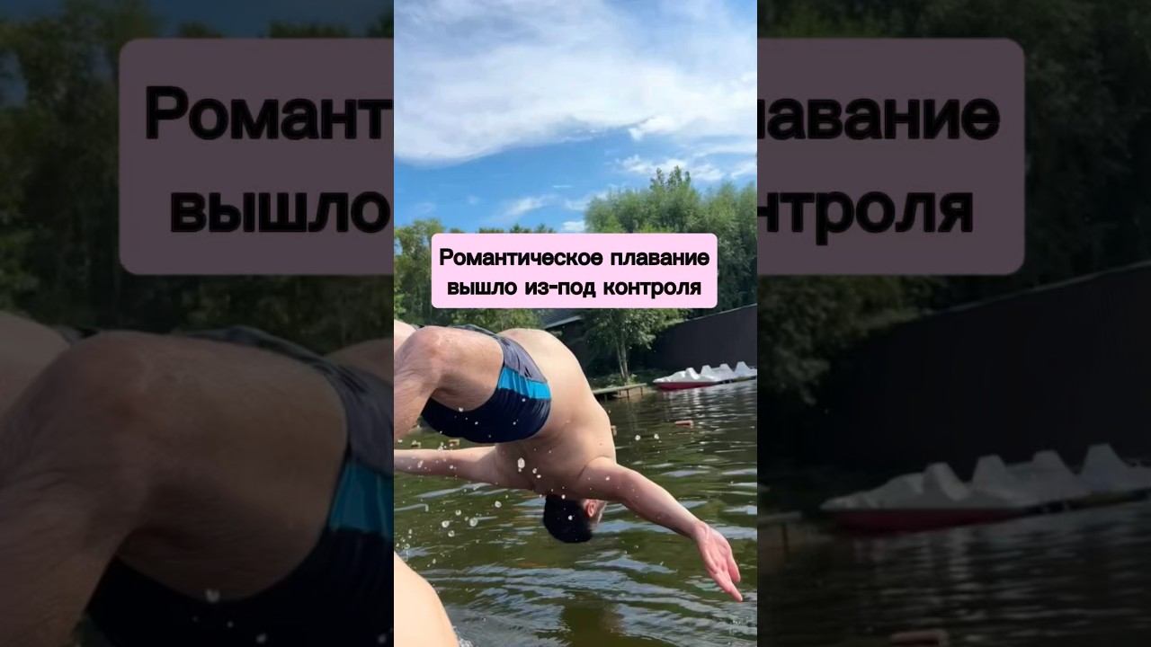 Романтическое плавание вышло из-под контроля!
