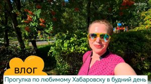 Прогулка по любимому Хабаровску перед операцией.