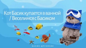 Кот Басик купается в ванной / Веселимся с Басиком