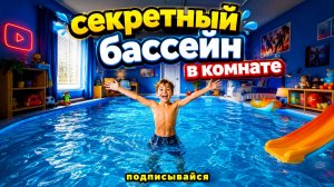 Секретный бассейн в комнате!