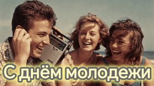 С днём молодежи! Самая лучшая музыкальная открытка.