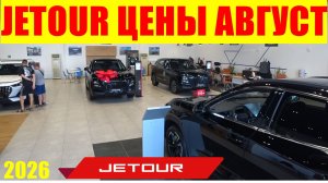 JETOUR ЦЕНЫ АВГУСТ 2026