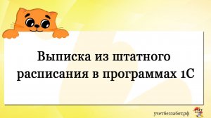 Выписка из штатного расписания в программах 1С