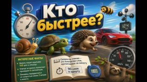 Кто быстрее? Естествознание, 2 класс