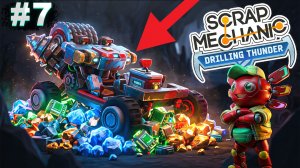 ПОЗНАКОМИЛСЯ С НОВЫМИ МЕХАНИКАМИ ВТОРОЙ ГЛАВЫ | Прохождение Scrap Mechanic Drilling Thunder №7