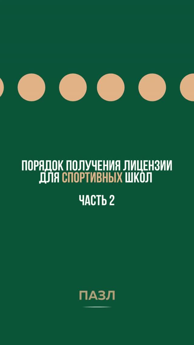 Порядок получения лицензии для спортивных школ. Часть 2