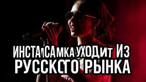 ИНСТАСАМКА УХОДИТ ИЗ РУССКОГО РЫНКА😧🔥