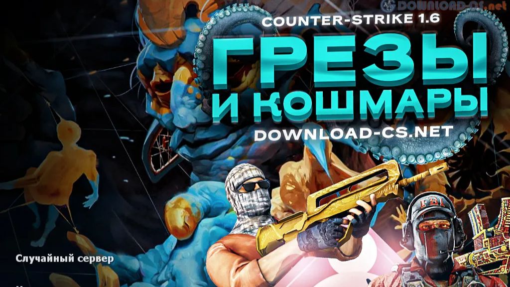 Counter-Strike 1.6 [CS 1.6 Грезы и Кошмары]