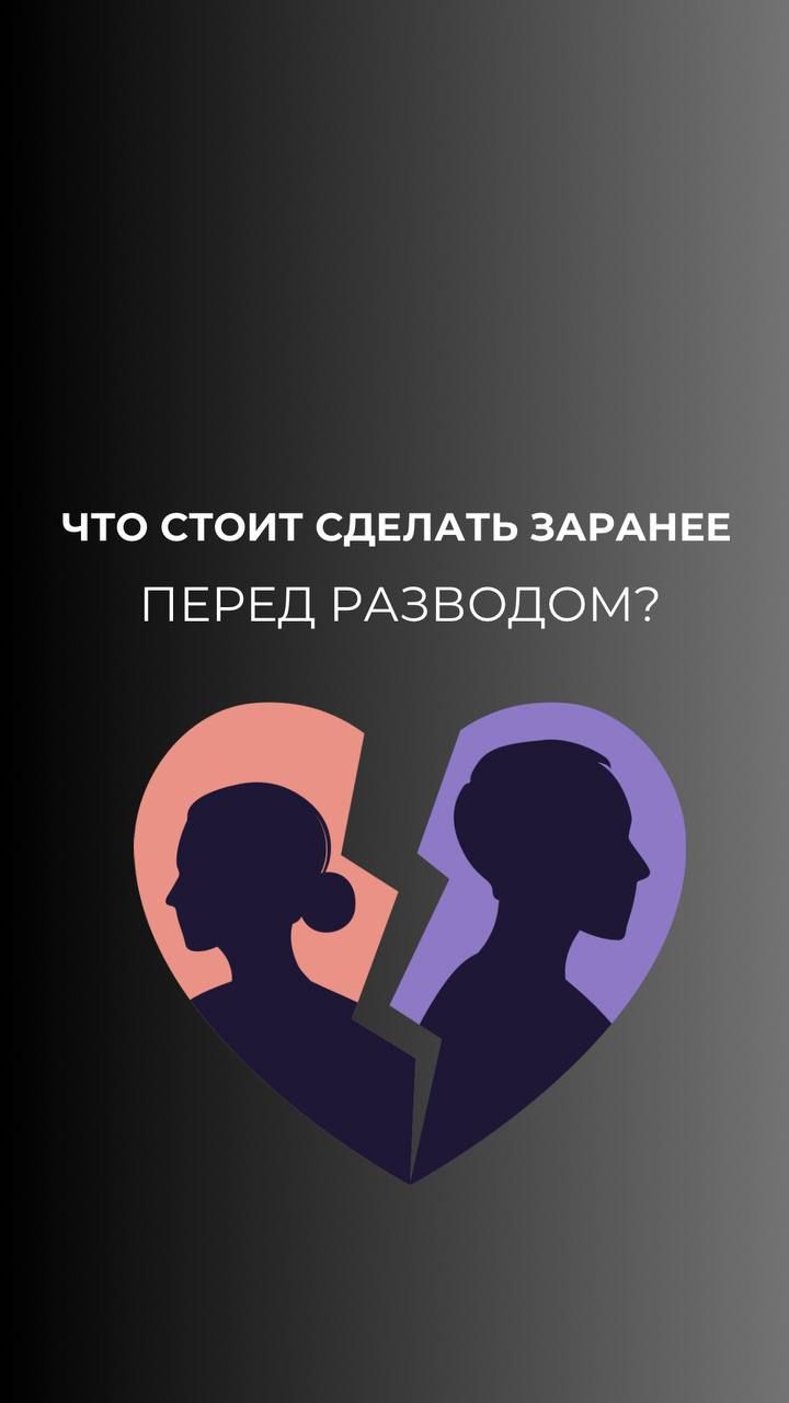 Что стоит сделать перед разводом