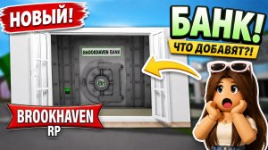 Новый БАНК в ОБНОВЛЕНИЕ Брукхейвен РП Роблокс! Что Добавят в Brookhaven RP Roblox