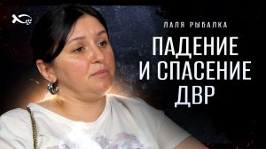 🟦 Падение и СПАСЕНИЕ ДВР. Лаля РЫБАЛКА. История ЖИЗНИ.