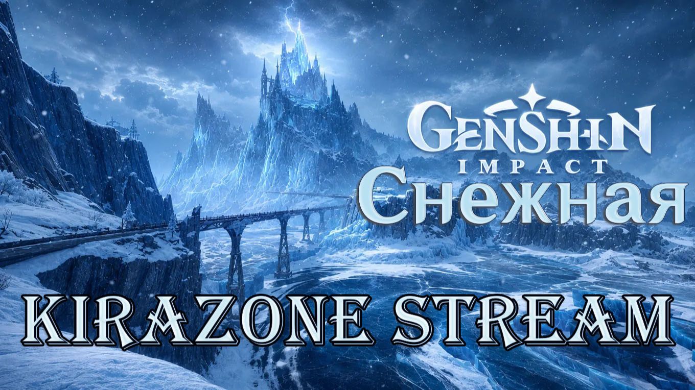 СНЕЖНАЯ/ Genshin Impact/KiraZone❄
