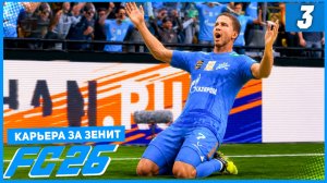 FC 26 КАРЬЕРА ЗА ЗЕНИТ #3 - ЗЕНИТ - КРАСНОДАР и ХЕТ-ТРИК СОБОЛЕВА!