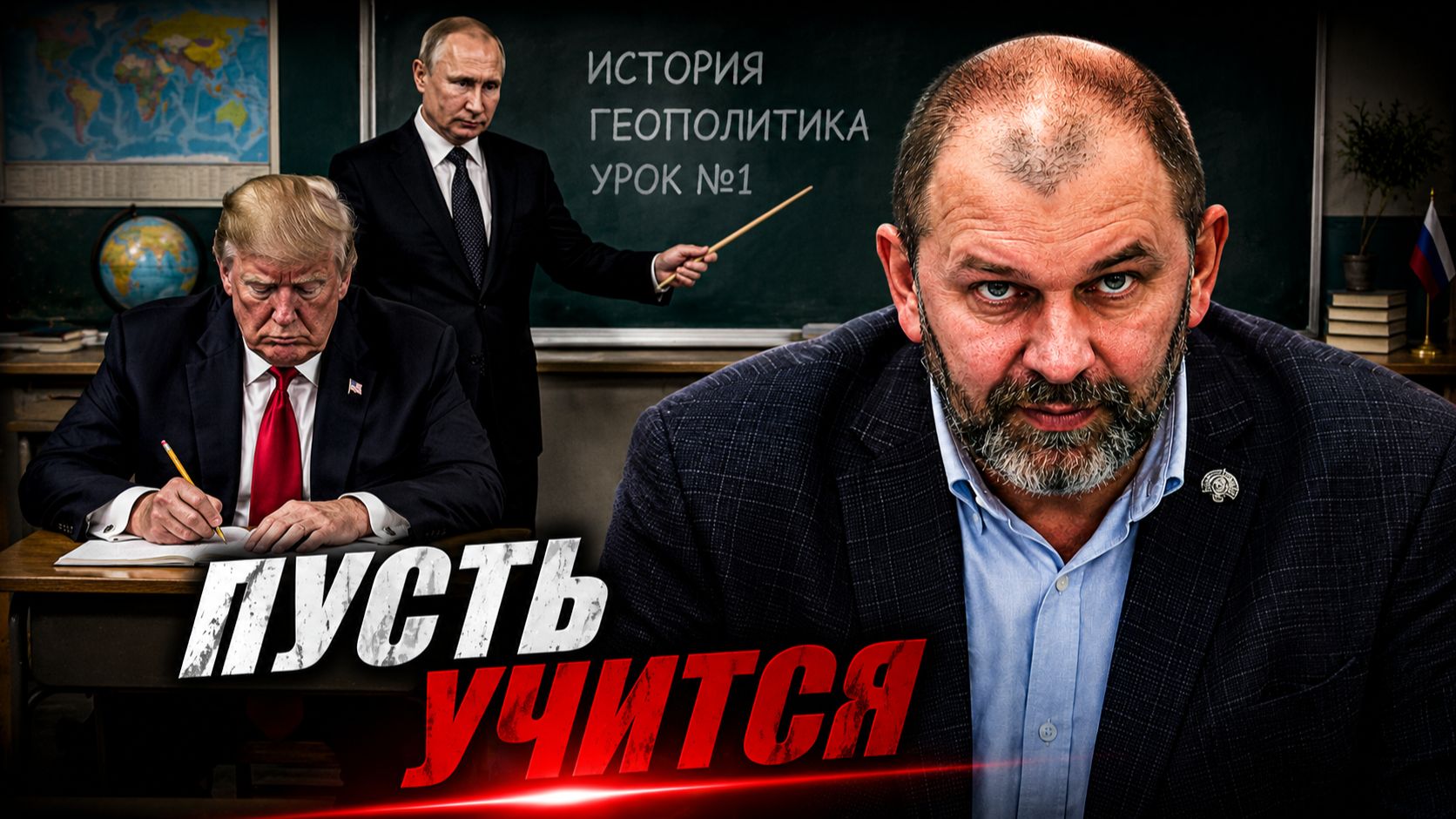 Чему Трамп учится у Путина | Александр Казаков