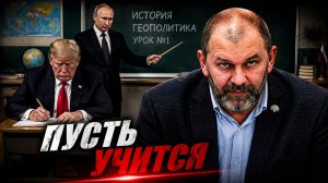 Чему Трамп учится у Путина | Александр Казаков