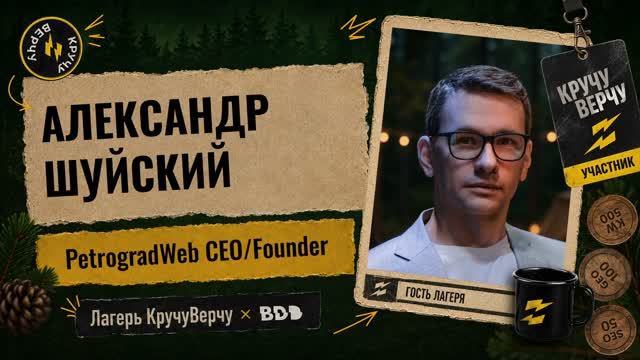 Лагерь КручуВерчу на BDD 2026: интервью с Александром Шуйским
