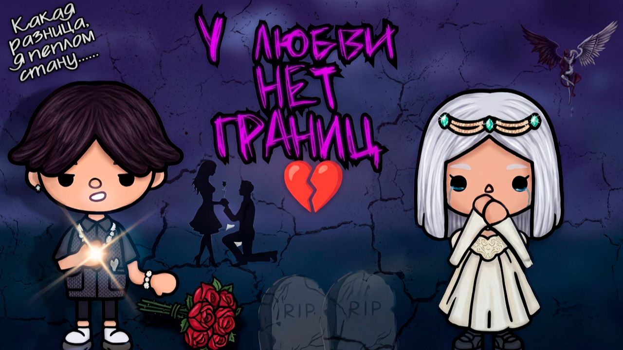 У ЛЮБВИ НЕТ ГРАНИЦ | Тока Сериал #tocalifeworld #tocaboca