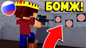 Бомжик Открыл Свой Тир! Выживание Бомжа В России #161! Майнкрафт