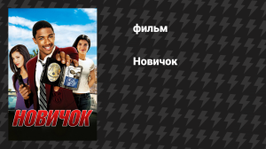 Новичок (фильм, 2005)