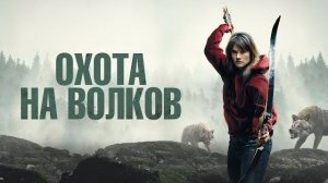Охота на волков - Русский трейлер (2024)