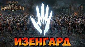 ИЗЕНГАРД. Разбор фракций LotR: The Battle for Midle-Earth 2