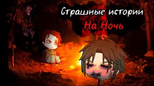 НОВЫЕ ЖУТКИЕ ИСТОРИИ ГАЧА #127 • ГАЧА ЛАЙФ • ГАЧА КЛУБ