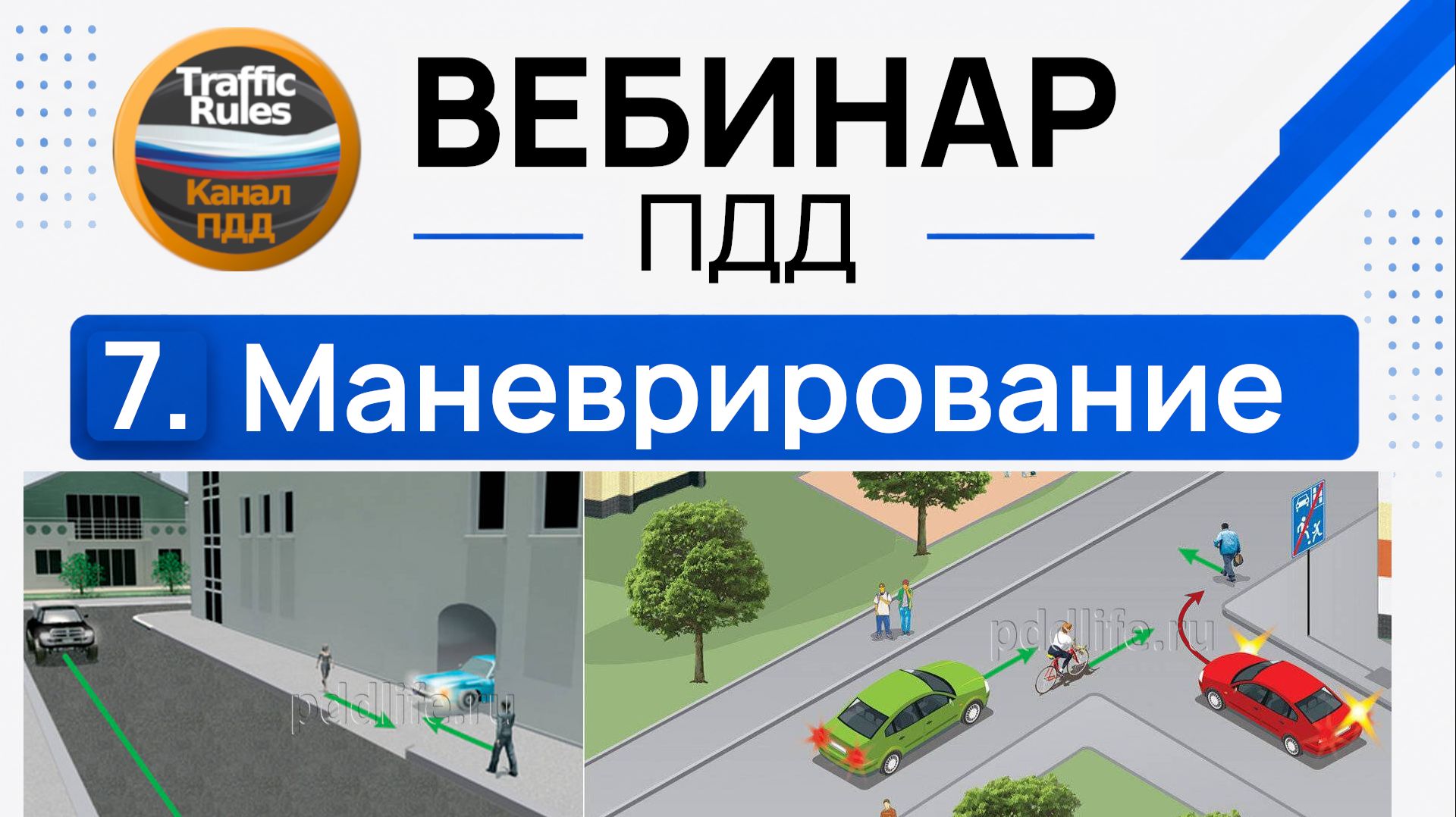 Полный курс пдд 2026 Вебинар 7 Начало движения и маневрирование