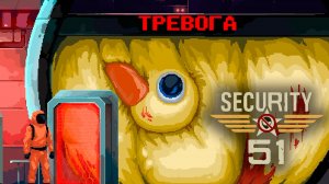 ТРЕВОГА, УТОЧКА ЗАПОЛНИЛА ИЗОЛЯТОР! | #1 Security 51