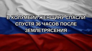 В Колумбии женщину спасли спустя 36 часов после землетрясения